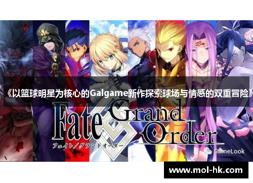 《以篮球明星为核心的Galgame新作探索球场与情感的双重冒险》