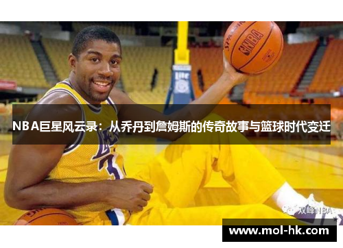 NBA巨星风云录：从乔丹到詹姆斯的传奇故事与篮球时代变迁